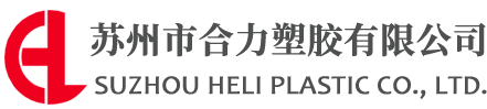 蘇州市合力塑膠有限公司